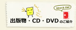 出版物・CD・DVDのご紹介