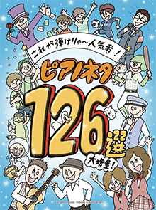 ピアノネタ126選