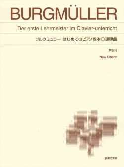 ブルクミュラー はじめてのピアノ教本　連弾曲