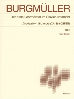 ブルクミュラー はじめてのピアノ教本　練習曲