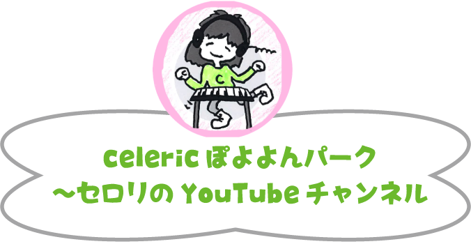 Celericぽよよんパーク～セロリのYouTubeチャンネル