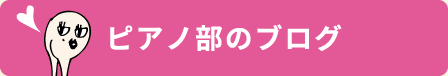 ピアノ部のブログ