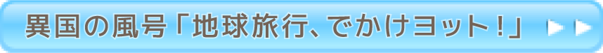 異国の風号「地球旅行、でかけヨット！」